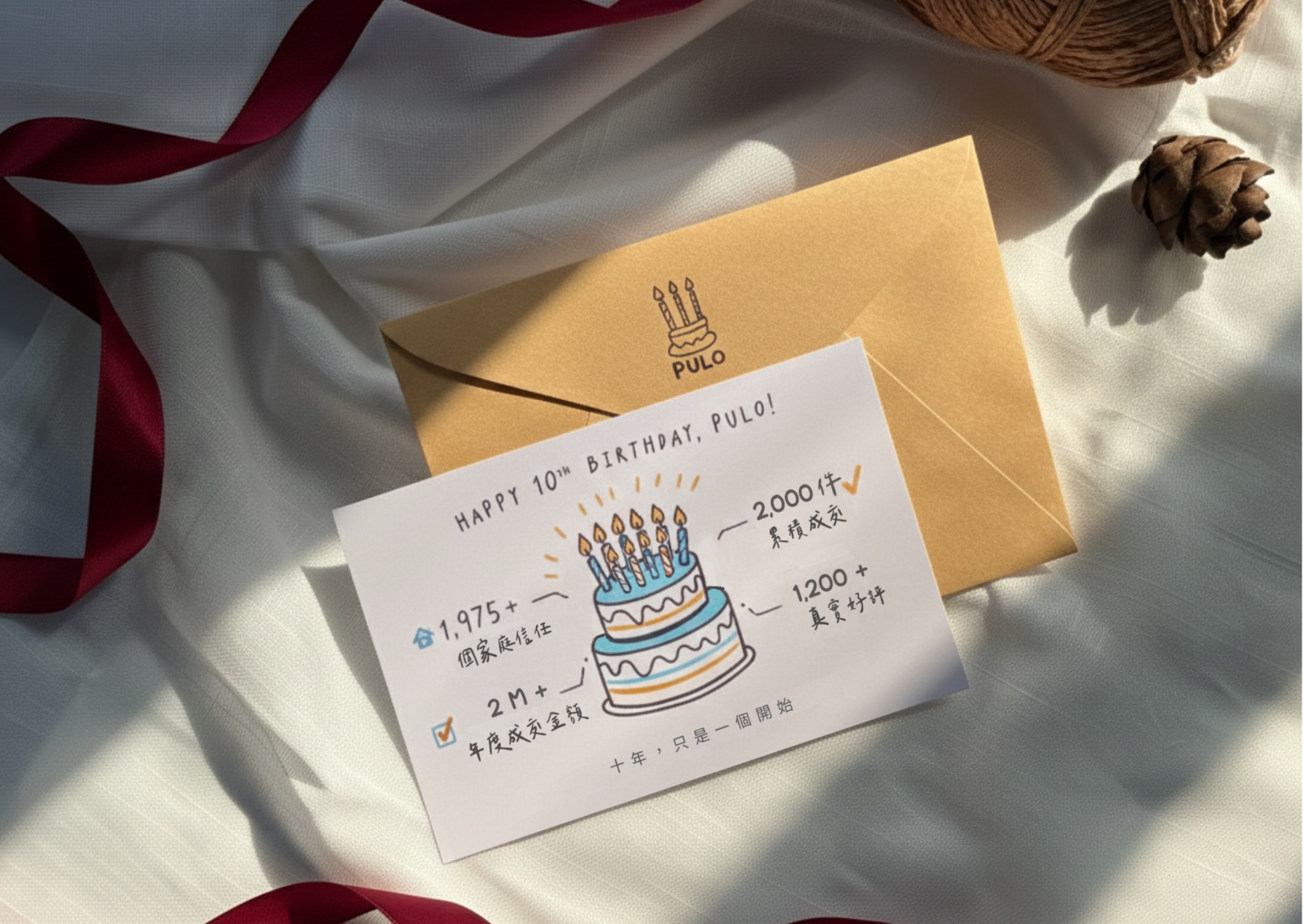 2025 年 12 月 9 日 PULO 裝潢平台 10 歲生日快樂